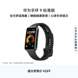 华为 手环9 标准版 智能手环 星空黑 轻薄舒适睡眠监测心律失常提示运动手环华为手表送男友送女友