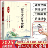 2025版高中文言文全解一本通 必修+选择性必修人教统编版新教材 高一二三高中文言文完全解读阅读赏析详解pass绿卡图书 高中文言文全解一本通