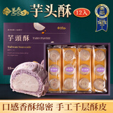 趸泰台湾大甲芋头酥紫晶酥手工芋泥糕点心送长辈走亲戚中秋月饼礼盒 12入芋头酥（纯芋泥）600g