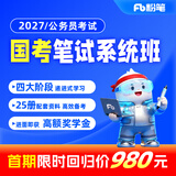 粉笔（Fb）国考】粉笔公考980 预售2027国家公务员考试粉笔980国考网课国考公务员笔试教材国考980系统班 27国考系统班【26年2.25开课】发货见详情页 广东群