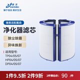 臻美适配Dyson戴森空气净化器滤芯网HP04/05/07/06/09/10 DP/TP/PH/BP 00/01/02/03/12 AM11无叶风扇 原机海帕TP/HP/DP/04/05/07