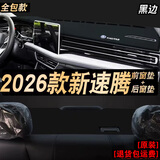 涵慕超越版2526新款大众速腾中控仪表台防晒避光垫23工作台遮阳车头垫 23-26速腾【超纤皮】前后垫 黑边