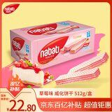 丽芝士Nabati印尼进口 草莓味威化饼干512g/盒 休闲零食 早餐代餐送礼