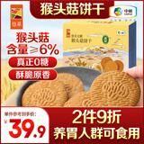 悠采猴头菇0糖饼干408g养胃人可食用无糖粗粮酥性曲奇糖人休闲零食