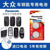 松下（Panasonic）大众迈腾帕萨特途观速腾CC朗逸POLO高尔夫6/7宝来途观L汽车钥匙电池 看车钥匙图片选择CR2032 两粒套装