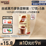 雀巢（Nestle）咖啡浓系列丝绒黑巧拿铁速溶奶咖减蔗糖冲调饮品17g*5条