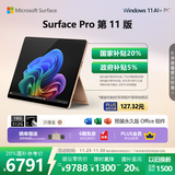 微软（Microsoft）Surface Pro 第11版 二合一笔记本电脑 国家政府补贴20% 轻薄本 AI+PC 骁龙X Plus 16G 512G沙漫金