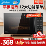 美的（Midea）家用微波炉 小型平板式高效速热20升 智能菜单 一键解冻杀菌除味  大平板底盘易清洁 宝宝辅食菜单 M2C