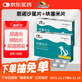 宅小宠利尿通猫闭尿狗膀胱炎尿道炎血尿排尿不通畅恩诺沙星片+呋塞米片