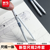 晨光（M&G）文具尺规一体式笔型金属圆规尺子套装小学生初高中绘图制图工具考试专用画图作图0.5mm铅芯中高考