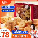 阿尔发无糖粗粮饼干中秋送礼盒装1150g 杂粮饼干无糖食品 早餐代餐零食