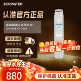 怡口净水（ECOWATER）超滤膜滤芯 适配800FFDC/800F1DC Plus净水器