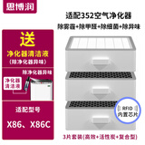 思博润 适用352空气净化器滤芯滤网X80 X83 X80C X83C X86/X86C除醛芯片版（底层+中层+上层）