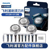 飞利浦剃须刀刀头SH71 配S5000/S7000/S9000系列卡门底座中座保护盖 进口刀片 S7000系列进口3刀头SH71