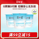 简爱酸奶0%蔗糖高钙滑滑100g*3杯 酸奶滑滑 低温酸奶0蔗糖