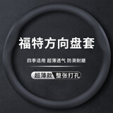 GREAT LIFE汽车方向盘套适用福特锐界福睿斯锐际新福克斯金牛座探险者蒙迪欧