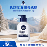妮维雅（NIVEA）男士多重控油焕亮洁面液150g 洗面奶控油氨基酸青少年