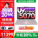 联想拯救者Y9000P 2025补贴  电竞游戏笔记本电脑 AI元启 旗舰酷睿Ultra9-275HX 32G 1T 满血RTX5070 白丨标配 240Hz高刷