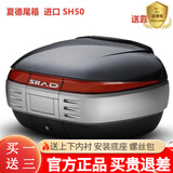SHAD夏德踏板电动车电瓶车摩托车后备箱通用三箱摩旅装备本田铃木尾箱 SH50（进口件）+快拆底座+上下内衬