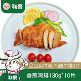 联豪食品香煎鸡排鸡胸肉10片1300g健身轻食汉堡鸡扒鸡肉代餐半成品 原味鸡排260g(2片）*5包