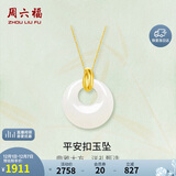 周六福平安扣和田玉吊坠女金镶玉坠挂坠生日礼物AAYA040710 不含链