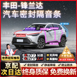 原仕适用丰田汽车门密封条全车b柱4门原厂专用中控台隔音降噪防尘胶条 锋兰达【原车定制】 全车密封至尊套装【升级加厚款】