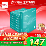 得力（deli）薄荷海A4打印纸 80g500张*8包一箱 加厚双面复印纸 高性价比草稿纸 整箱4000张【集采推荐】