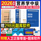 人卫版2026年营养学中级主治医师考试用书全国卫生专业资格考试25年历年真题试卷题库精选同步习题集练习题库试卷全套营养初级士师职称考试