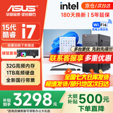 华硕（ASUS）【14代酷睿i7】台式电脑主机台式机独显商用办公家用游戏设计渲染企业补贴电脑整机全套 六：酷睿i7/32G/1TB全能旗舰 华硕单主机(五年质保+国行带票)