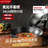 美厨（maxcook）炒锅铁锅 带盖34cm无涂层精铁炒菜锅氮化 燃气电磁炉通用MCC8006