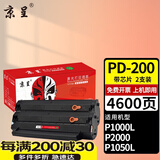 京呈PD-200H适用奔图P1050 P2650 P2650N M5000 M6000 M5000L M6005 M5005 M5250 M5200 M5100 P2080打印机硒鼓 【4600页】2300页易加粉带芯片硒鼓*2支