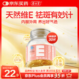 养生堂天然VE30粒软胶囊 维E美容祛黄褐斑 复配紫苏红花籽油 mini便携