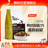 醇粹黑标鸭肉梨狗粮小型犬冻干粮 成犬幼犬柯基泰迪通用型粮1.5kg3斤