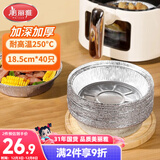 美丽雅空气炸锅锡纸碗18.5cm*40只 烤箱专用铝箔盘食品级烘焙工具