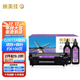 映美佳 Q2612A硒鼓易加粉+碳粉套装 适用惠普HP12A 1020 M1005 1010 1015 1018 1022 3020 1319f佳能crg303