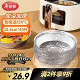 美丽雅空气炸锅锡纸碗18.5cm*40只 烤箱专用铝箔盘食品级烘焙工具