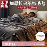 无印良品A类冬季拉舍尔毛毯办公室午睡加厚牛奶绒毯子盖毯被150*200CM4斤