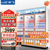 新飞（frestec）展示柜冷藏保鲜柜酒水饮料冰柜双开门冷藏柜酒店冷藏保鲜柜超市直冷玻璃门风冷无霜冰箱立式冷柜 大三门上机1300L 【铝合金门】【4D风冷无霜】