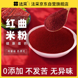 法采果蔬粉食用色素色粉蒸馒头家用烘焙 红曲粉100g