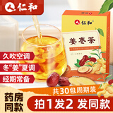 仁和三伏姜枣茶搭红糖姜茶三伏天养生搭祛湿茶独立茶包姨妈暖身共30包