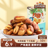 三只松鼠兰花豆牛肉味 坚果炒货零食地方特产小吃蚕豆205g/袋