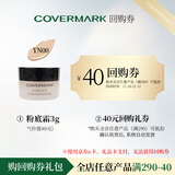 COVERMARK珂芙缦中草精华润透粉底霜体验装试色装YN00色号3g*1【回购券】