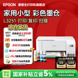爱普生（EPSON）打印机家用小型 L3251 L3253 彩色照片喷墨仓式连供A4手机电脑无线扫描复印一体机作业试卷学生用 【官配款】L3251白色（无线打印扫描三合一） 畅打套餐(机器自带1套+随