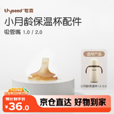 世喜保温杯配件（吸管嘴）适配2.0小月龄保温杯