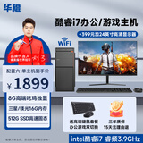 华橙 英特尔酷睿i5/酷睿i7/RX580 8G独显吃鸡台式电脑主机DIY组装机全套游戏企业办公设计渲染 配置六发烧机皇丨酷睿i7丨512G丨8G吃鸡独显 单主机