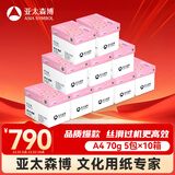 亚太森博拷贝可乐A4打印纸 70g 500张*5包 双面打印不透印 字迹清晰 复印纸10箱装25000张