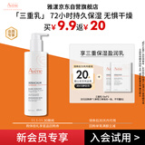 雅漾（Avene）会员试用小样 三重保湿盈润乳10ml*2乳液面霜 效期至26.6