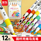 晨光（M&G）文具12色防水速干大容量丙烯马克笔安全记号笔荧光笔涂鸦学生儿童画笔女孩生日礼物水彩笔