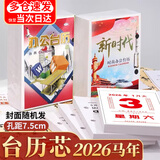 书珊台历芯2026孔距7.5cm两孔台历记事本一天一页备忘记事365天替换芯澳申台历芯 1本