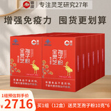 粤微全灵芝孢子粉免疫调节酶法破壁多糖三萜中老年成人保健品送礼 30袋*12盒【半年量】